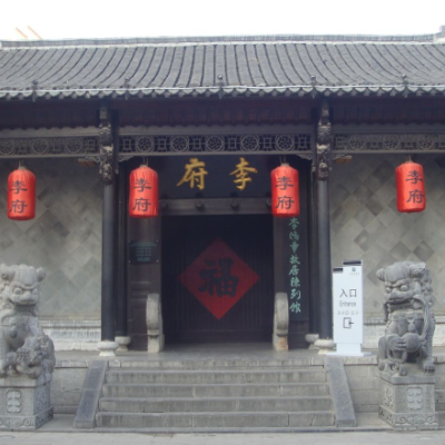 合肥市李鸿章故居陈列馆照片与代表馆藏