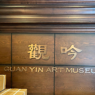 浙江观吟艺术博物馆照片与代表馆藏