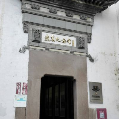戴震纪念馆照片与代表馆藏