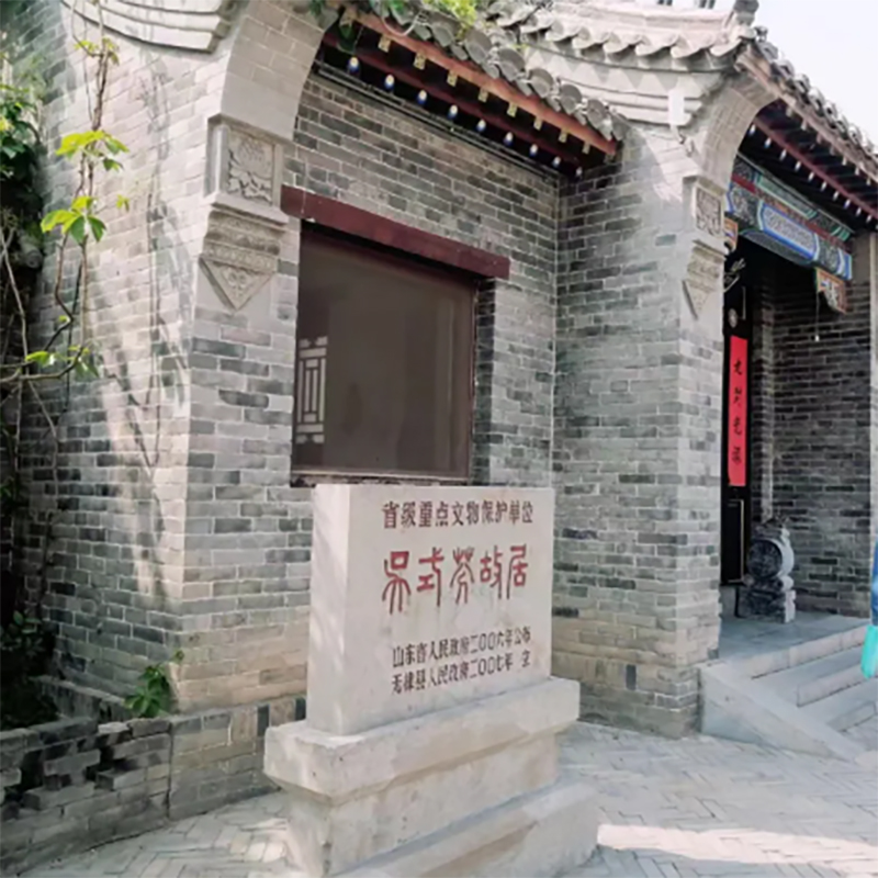 无棣县吴式芬纪念馆照片与代表馆藏