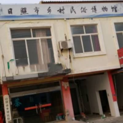 日照市乡村民俗博物馆照片与代表馆藏