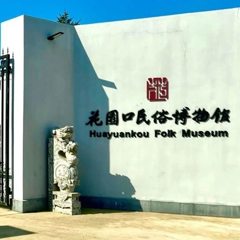 大连花园口经济区民俗博物馆照片与代表馆藏