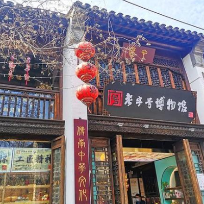 南京名城老字号博物馆照片与代表馆藏