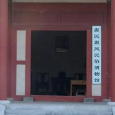 惠民惠风民俗博物馆照片与代表馆藏