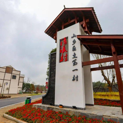 益阳市山乡巨变第一村（清溪村）生态博物馆照片与代表馆藏