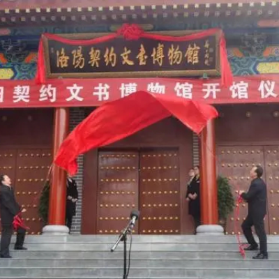 洛阳白河书斋晁氏藏书博物馆照片与代表馆藏