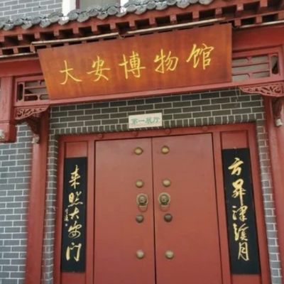 泰安市大安博物馆照片与代表馆藏