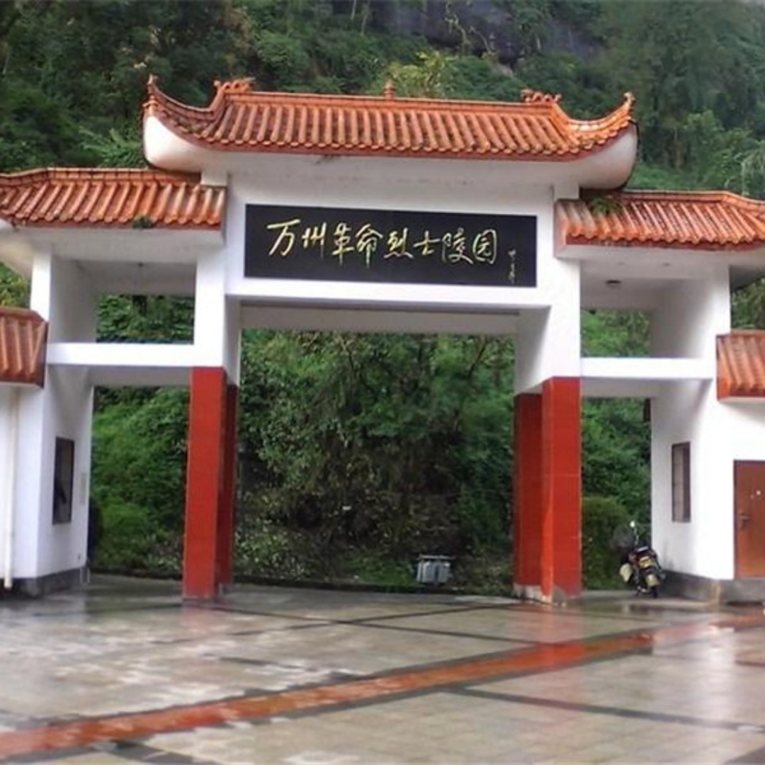 重庆市万州革命烈士陵园管理中心照片与代表馆藏