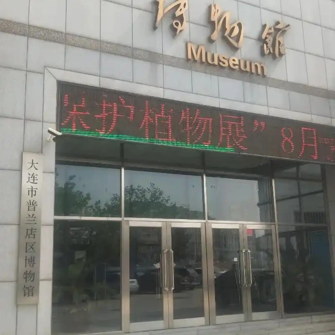 大连市普兰店区博物馆照片与代表馆藏