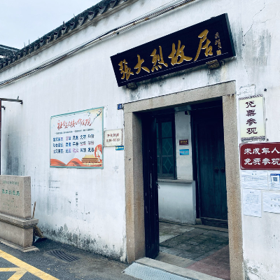 江阴张大烈故居陈列馆照片与代表馆藏