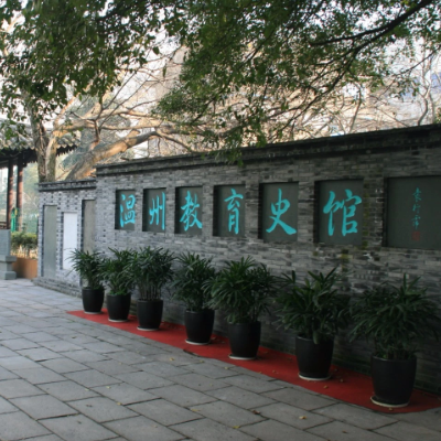 温州教育史馆照片与代表馆藏