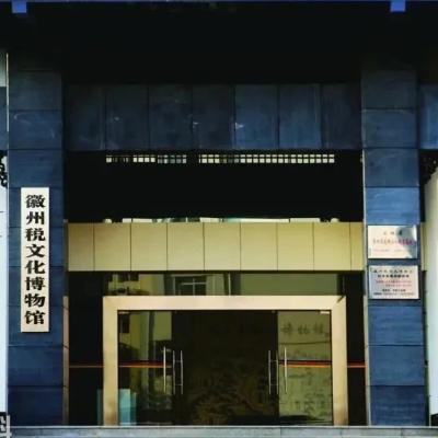 徽州税文化博物馆照片与代表馆藏