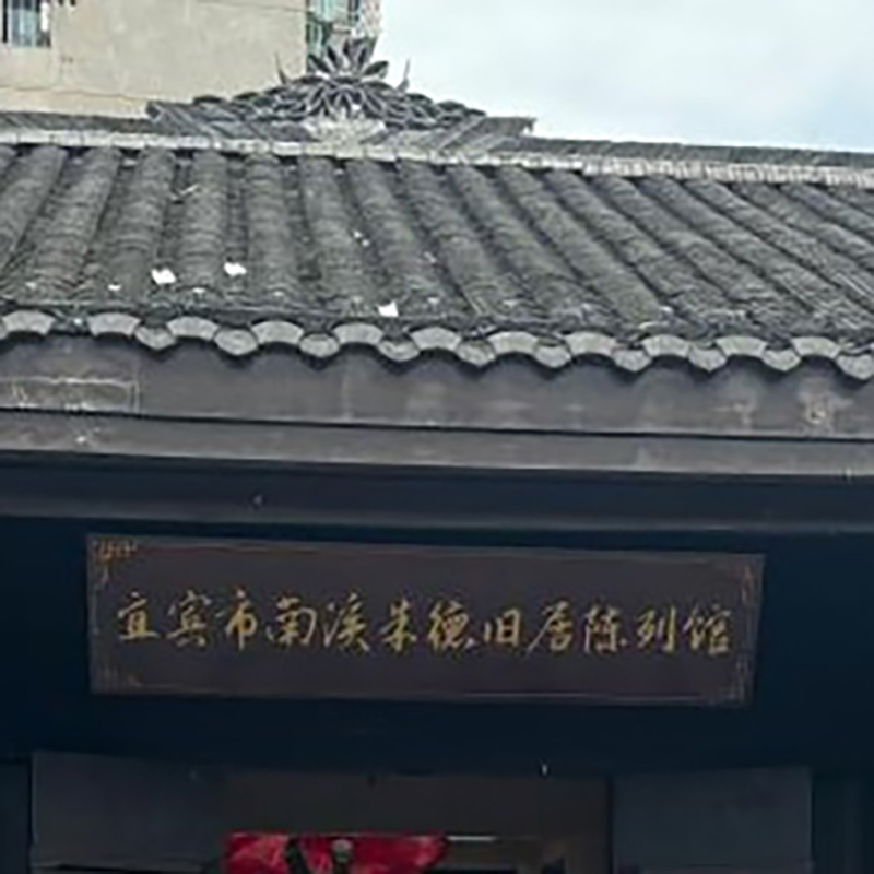 宜宾市南溪朱德旧居陈列馆照片与代表馆藏