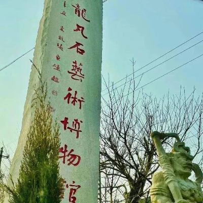 洛阳市伊龙凡石艺术博物馆照片与代表馆藏