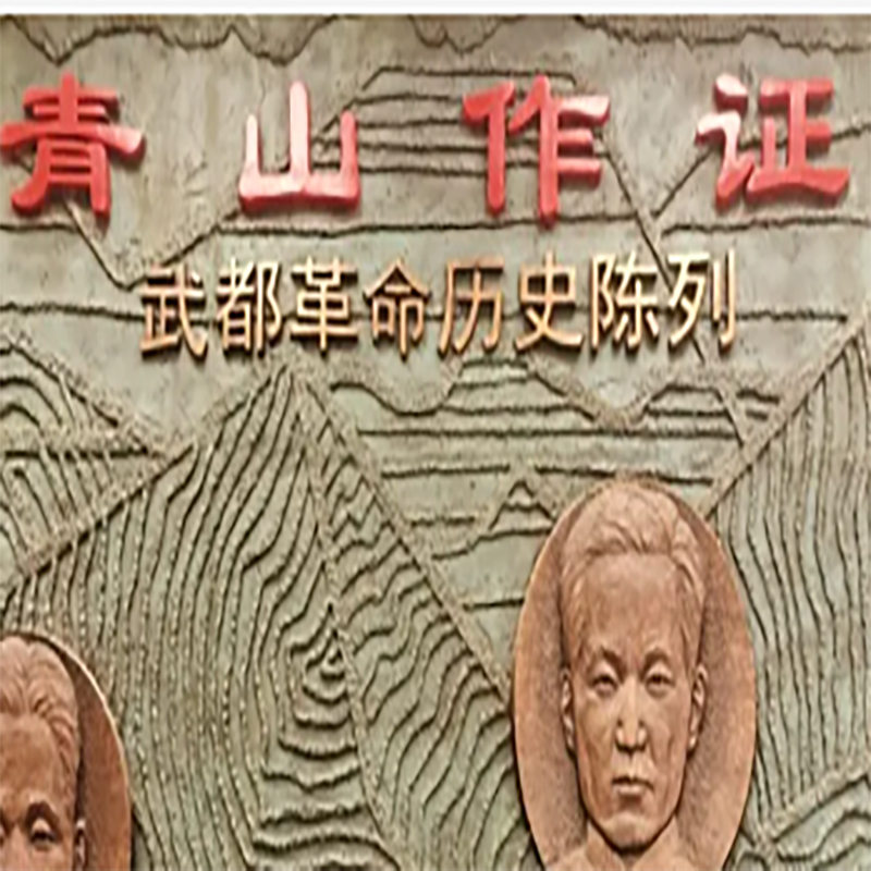 武都革命历史纪念馆照片与代表馆藏