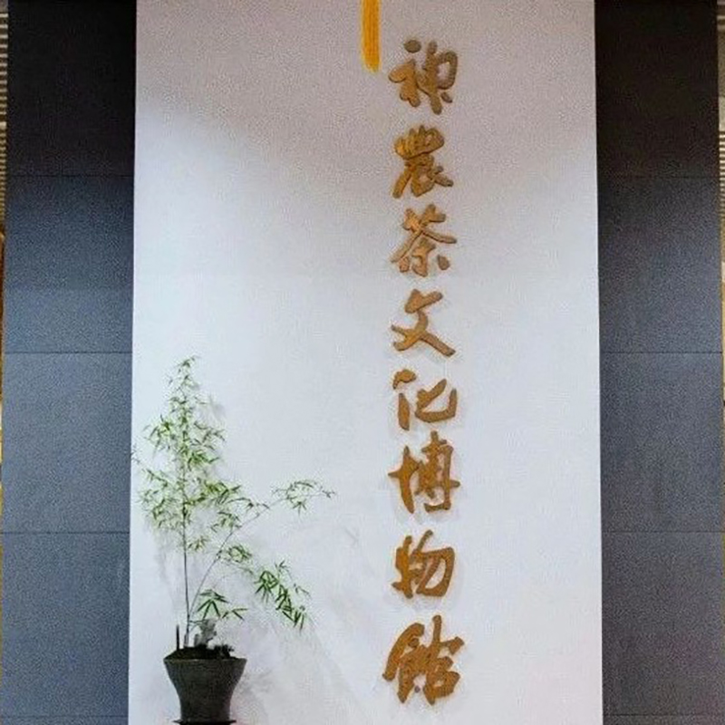 潍坊市潍城区神农茶文化博物馆照片与代表馆藏