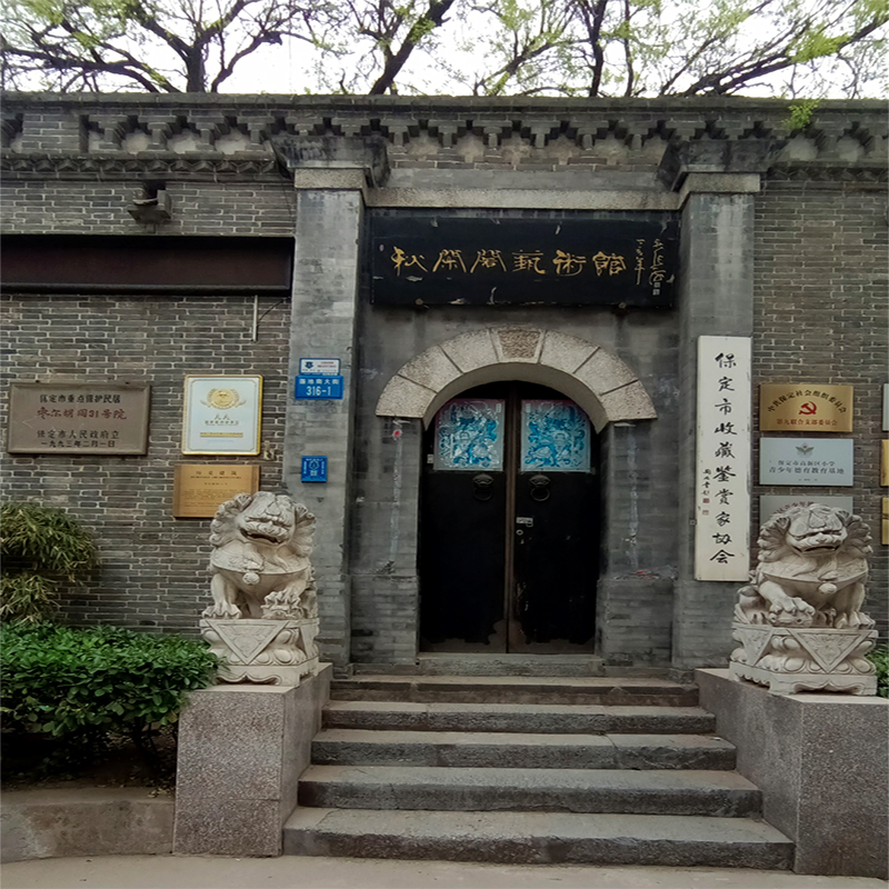 保定秋闲阁艺术馆照片与代表馆藏