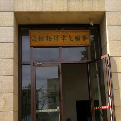 山东九宫阁齐国文字博物馆照片与代表馆藏