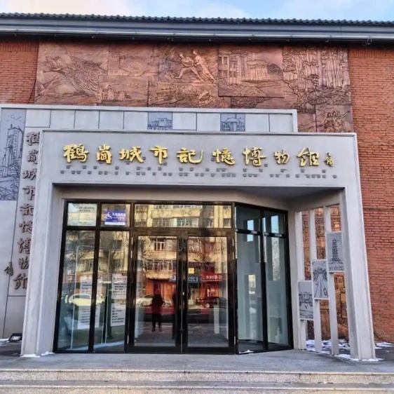 鹤岗城市记忆博物馆照片与代表馆藏