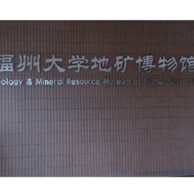 福州大学地矿博物馆照片与代表馆藏
