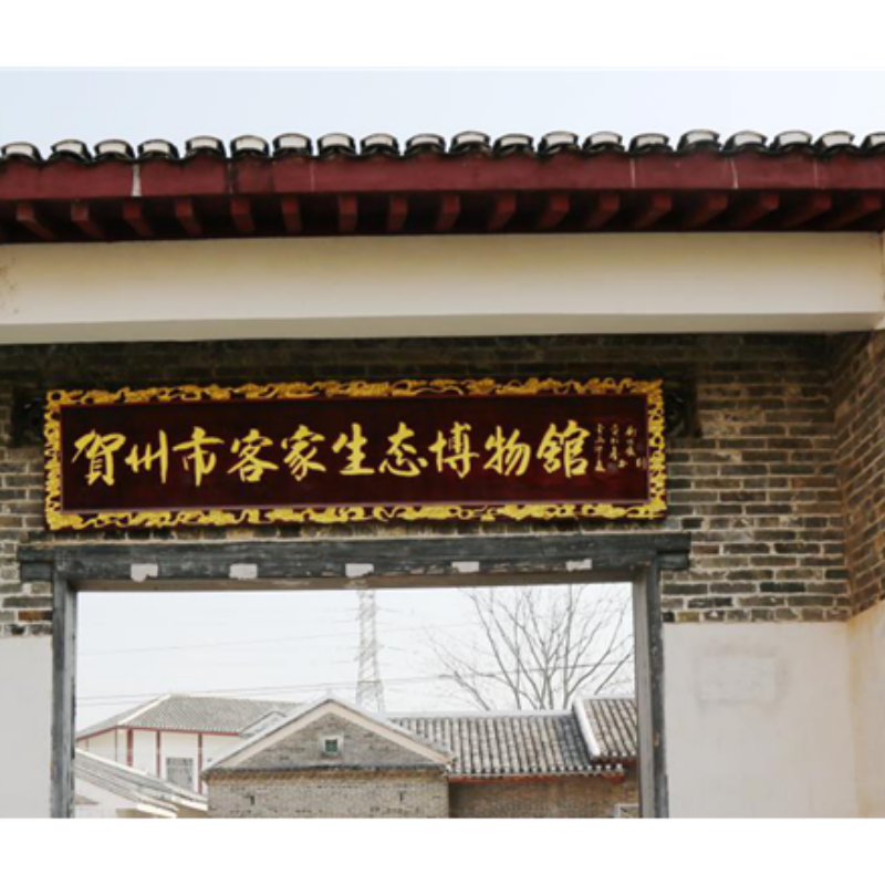 贺州市客家生态博物馆照片与代表馆藏