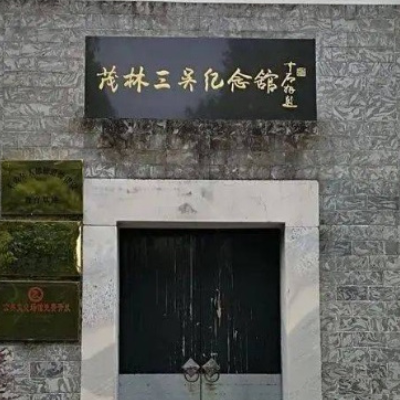 茂林三吴纪念馆照片与代表馆藏