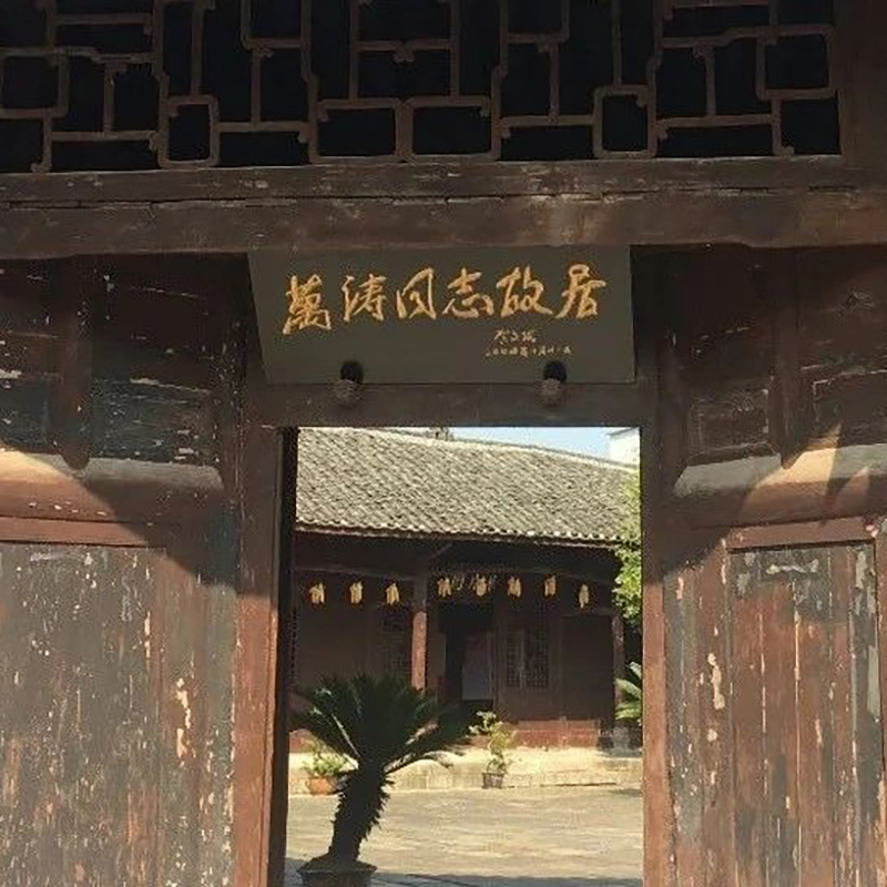 万涛故居照片与代表馆藏