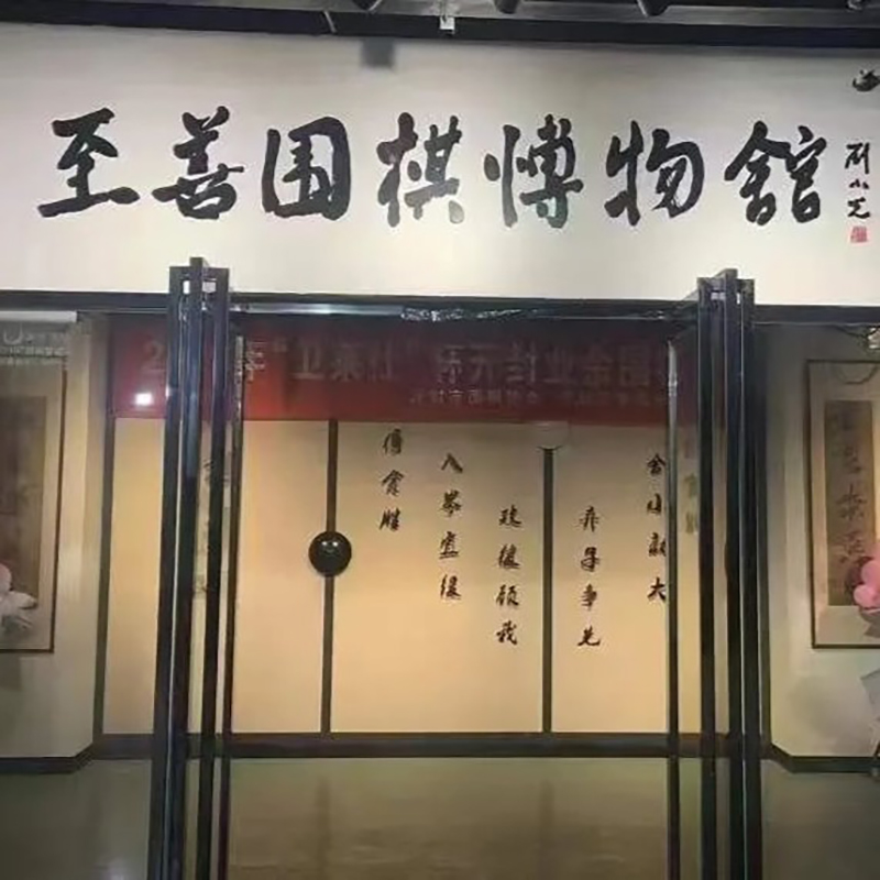 开封市至善围棋博物馆照片与代表馆藏