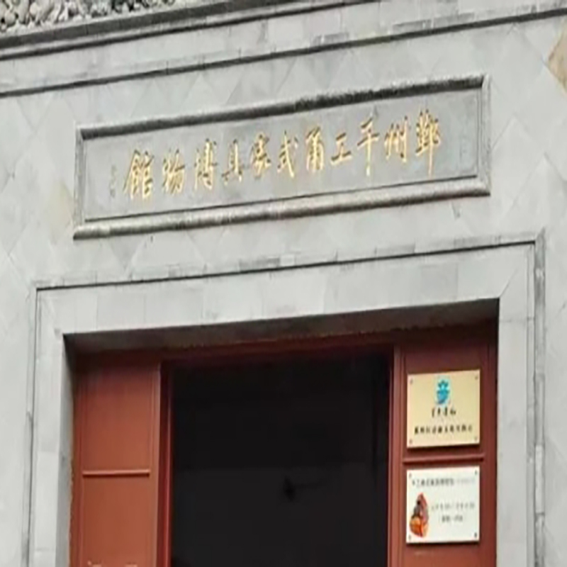 宁波市鄞州区千工甬式家具博物馆照片与代表馆藏
