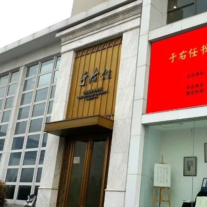 西安于右任书法艺术博物馆照片与代表馆藏