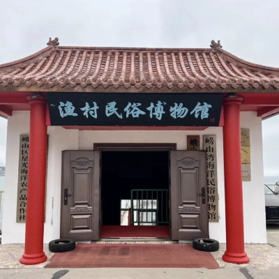 青岛崂山湾渔村民俗博物馆照片与代表馆藏