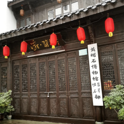 衢州市雅趣黄蜡石博物馆照片与代表馆藏