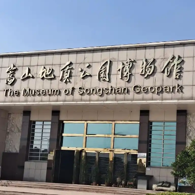 嵩山地质公园博物馆照片与代表馆藏