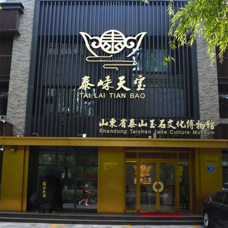 泰安市泰山玉文化博物馆照片与代表馆藏