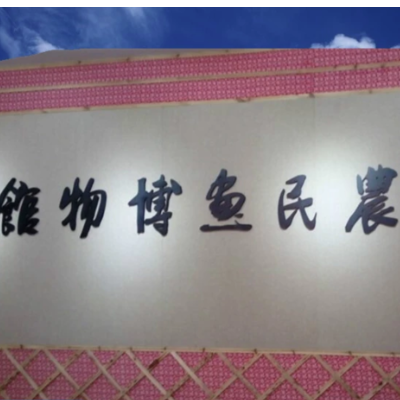 青州市农民画博物馆照片与代表馆藏