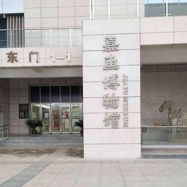 嘉鱼县博物馆照片与代表馆藏