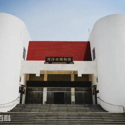 菏泽市牡丹区博物馆照片与代表馆藏
