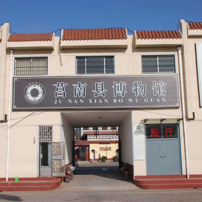 莒南县博物馆照片与代表馆藏