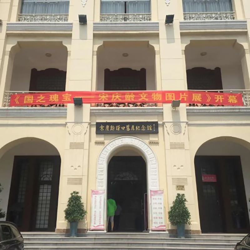 宋庆龄汉口旧居纪念馆照片与代表馆藏