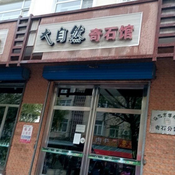 北林区大自然奇石博物馆照片与代表馆藏