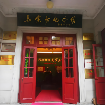 马寅初纪念馆照片与代表馆藏