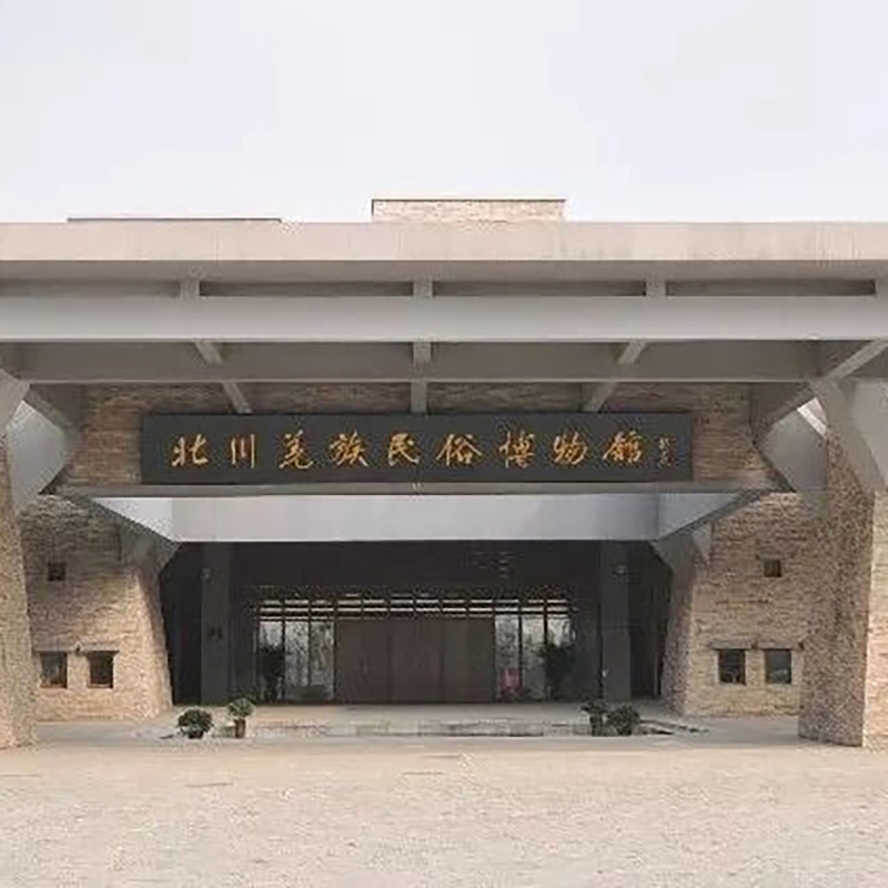 北川羌族自治县羌族民俗博物馆照片与代表馆藏