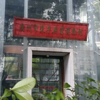 广州市东平典当博物馆照片与代表馆藏