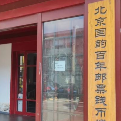 北京国韵百年邮票钱币博物馆照片与代表馆藏