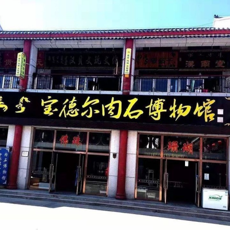 锡林郭勒盟宝德尔肉石艺术博物馆照片与代表馆藏