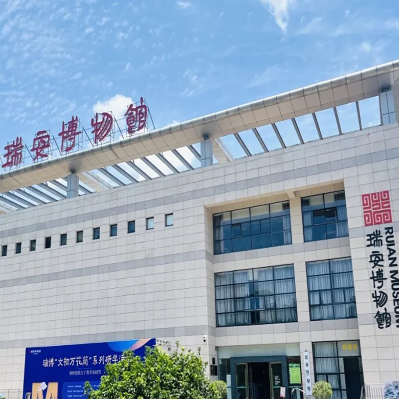 瑞安市博物馆照片与代表馆藏