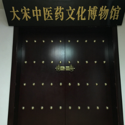 大宋中医药文化博物馆照片与代表馆藏