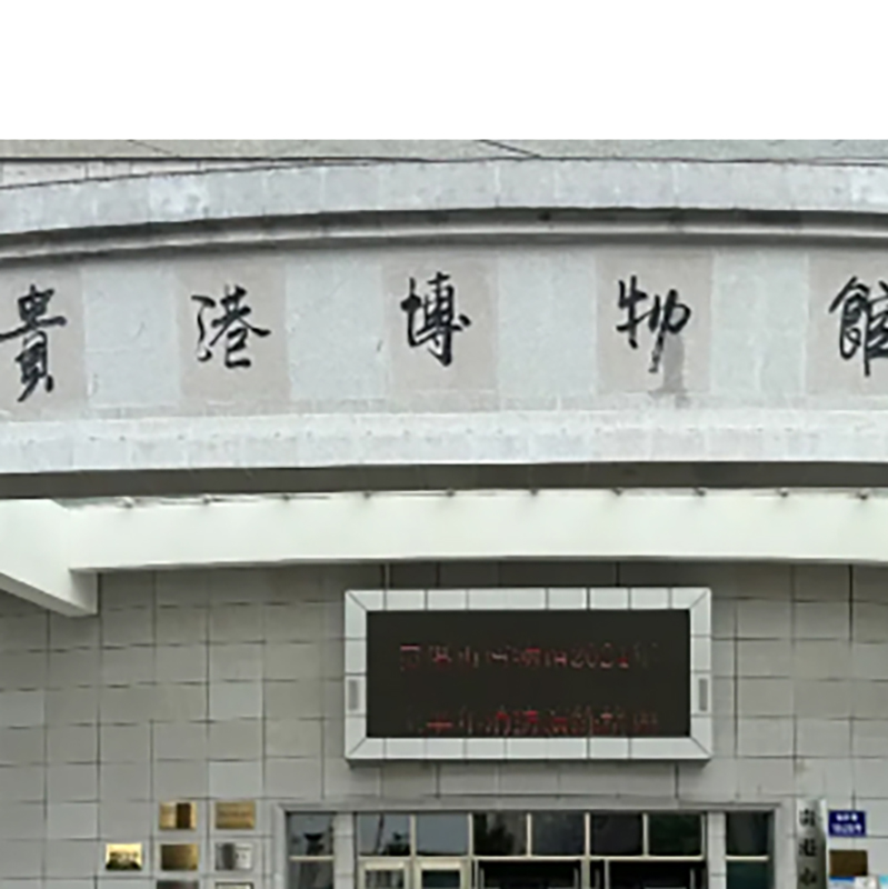 贵港市博物馆照片与代表馆藏