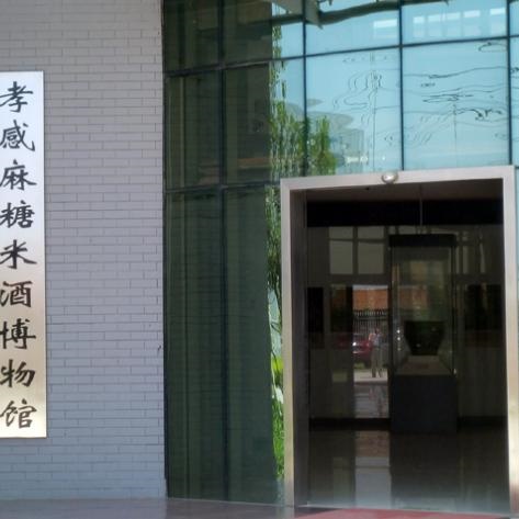 孝感麻糖米酒博物馆照片与代表馆藏