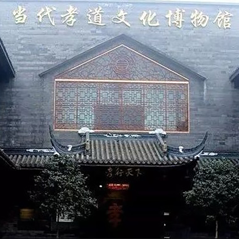 邛崃市当代孝道文化博物馆照片与代表馆藏